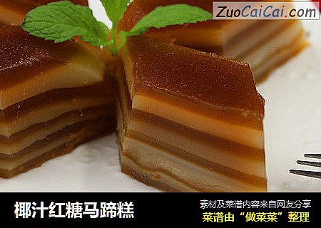 椰汁红糖马蹄糕