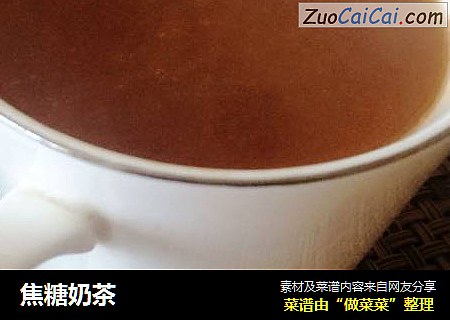 焦糖奶茶