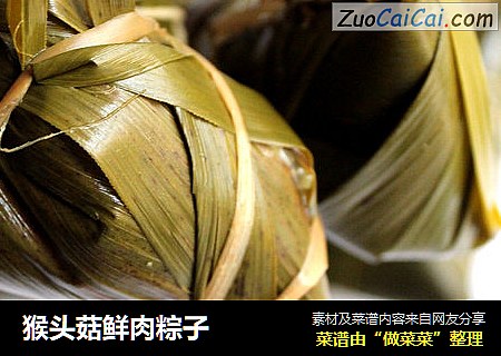 猴头菇鲜肉粽子