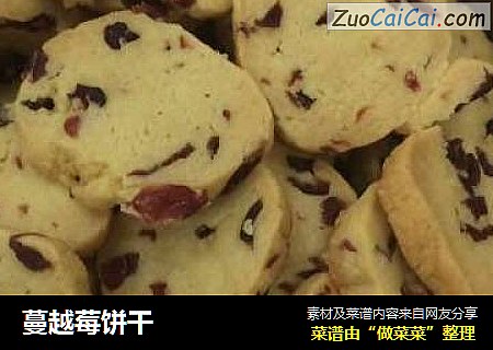 蔓越莓饼干