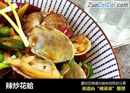 辣炒花蛤