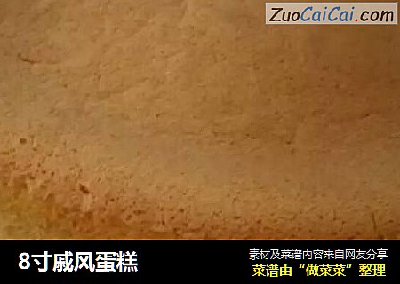 8寸戚风蛋糕