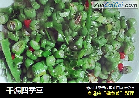 干煸四季豆