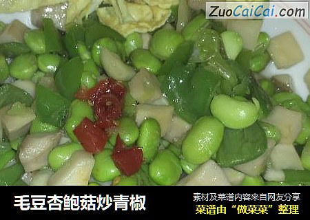 毛豆杏鲍菇炒青椒