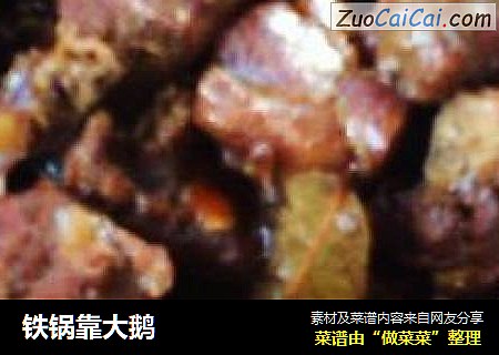 铁锅靠大鹅