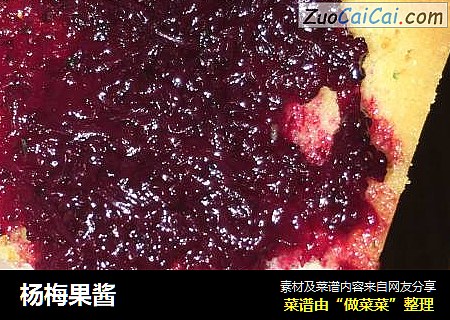 杨梅果酱