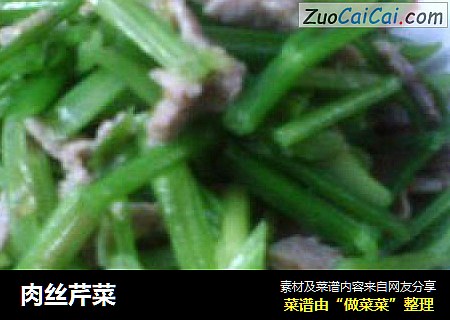 肉丝芹菜