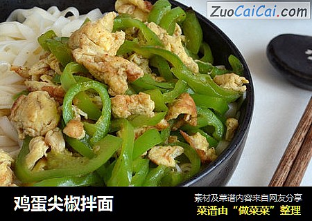 鸡蛋尖椒拌面