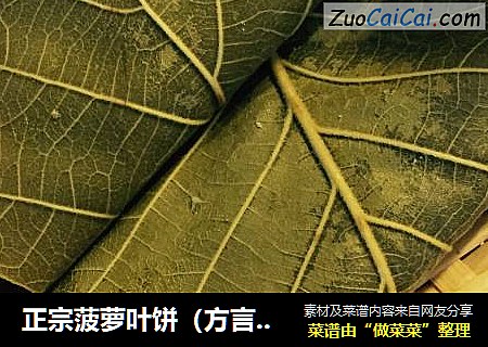 正宗菠萝叶饼（方言音译）