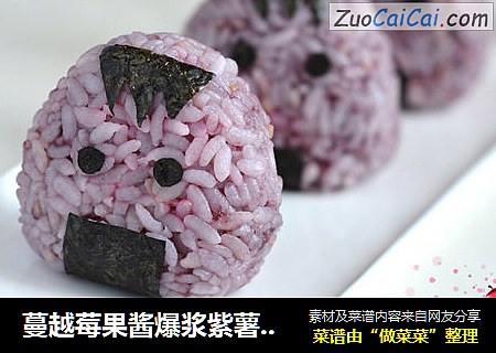 蔓越莓果酱爆浆紫薯饭团