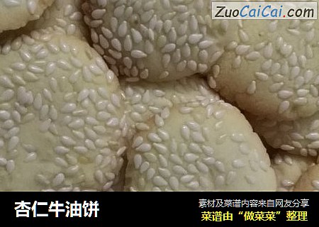 杏仁牛油饼