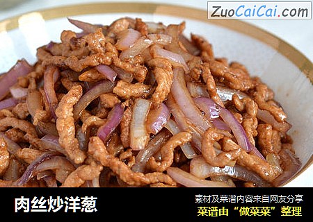 肉丝炒洋葱