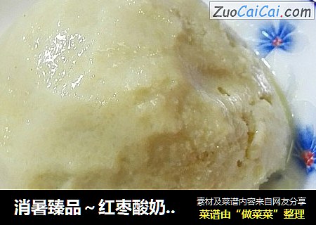 消暑臻品～红枣酸奶冰淇淋