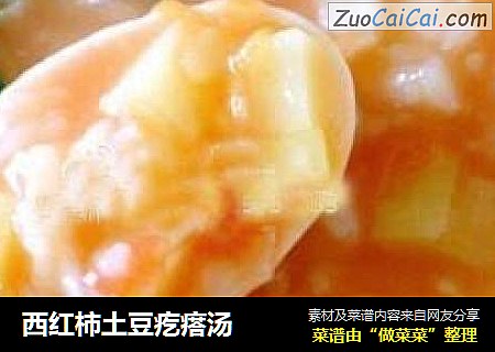 西红柿土豆疙瘩汤