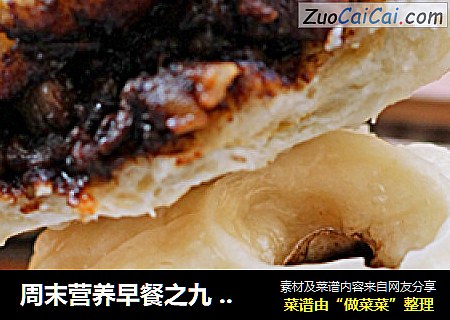 周末营养早餐之九酱肉大包