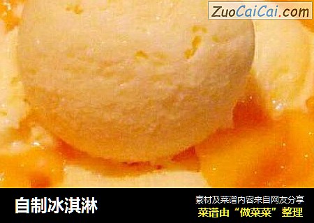 自制冰淇淋
