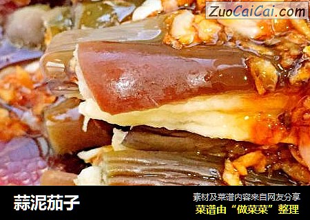 蒜泥茄子