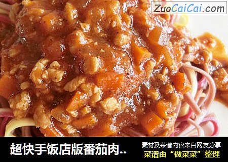 超快手饭店版番茄肉酱面（鸡肉版）