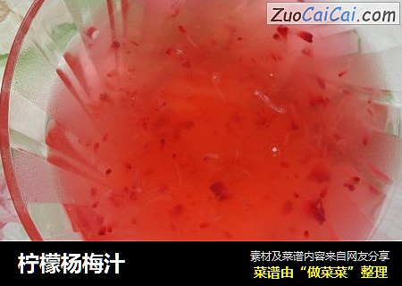 柠檬杨梅汁