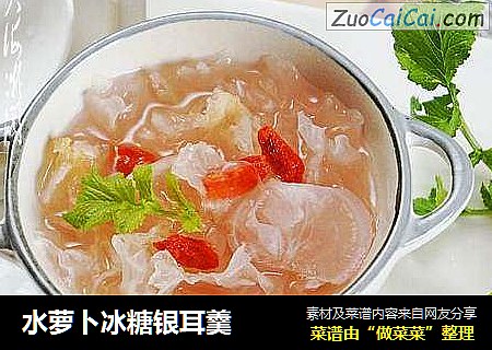水萝卜冰糖银耳羹