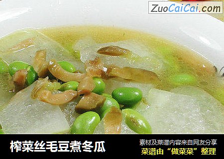 榨菜丝毛豆煮冬瓜 