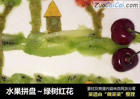 水果拼盘～绿树红花