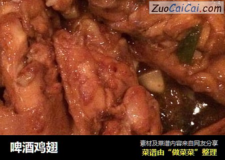 啤酒鸡翅