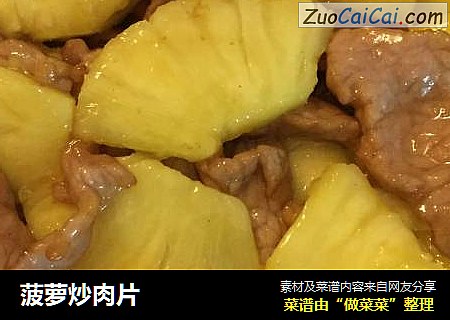 菠萝炒肉片