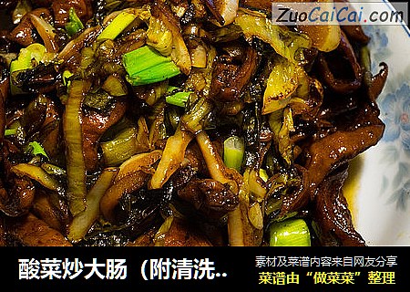 酸菜炒大肠（附清洗全过程）