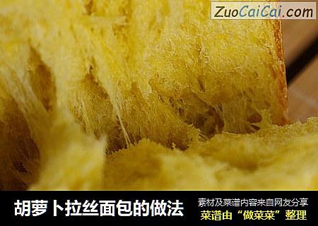 胡萝卜拉丝面包的做法