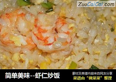简单美味--虾仁炒饭