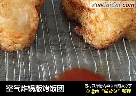 空气炸锅版烤饭团