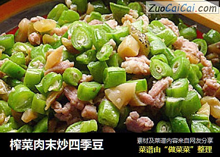 榨菜肉末炒四季豆