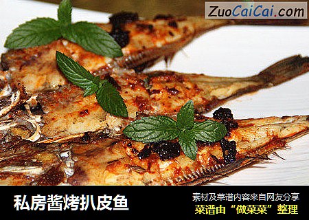 私房酱烤扒皮鱼
