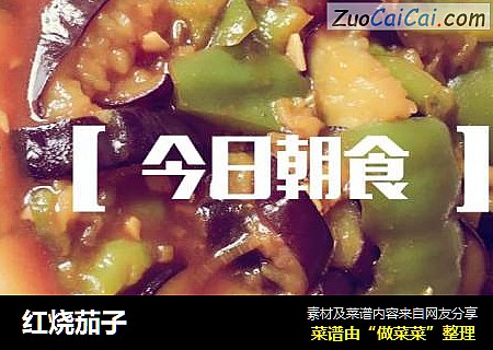 红烧茄子