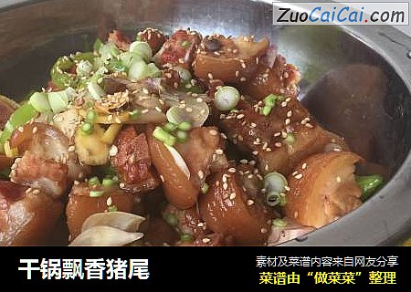 干锅飘香猪尾