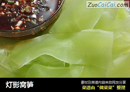 灯影窝笋