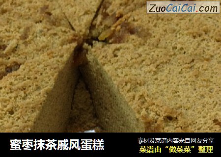 蜜枣抹茶戚风蛋糕