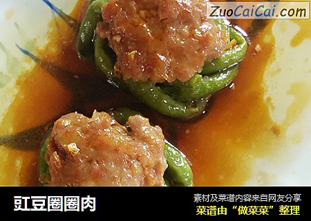 豇豆圈圈肉
