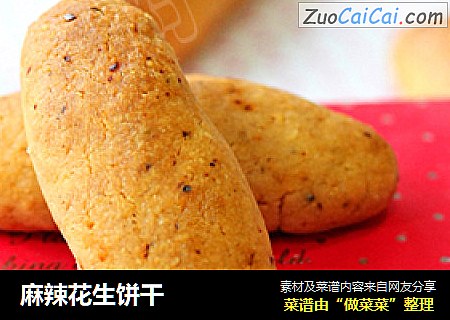 麻辣花生饼干