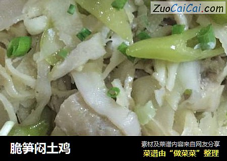 脆笋闷土鸡