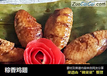 粽香鸡翅