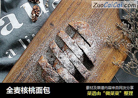 全麦核桃面包
