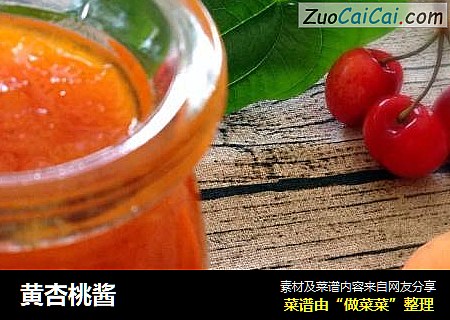 黄杏桃酱