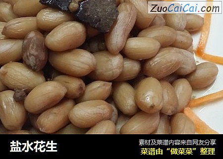 盐水花生