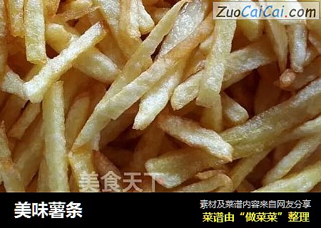 美味薯条