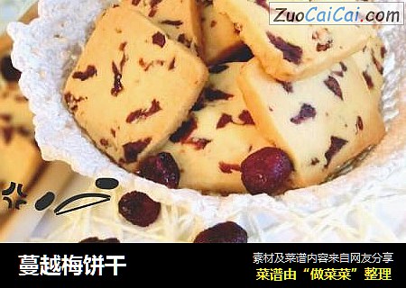 蔓越梅饼干