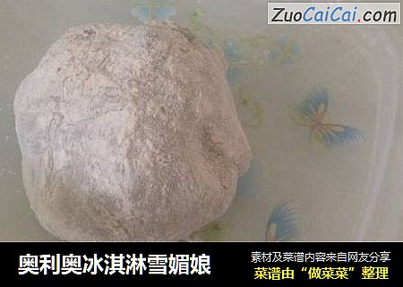 奥利奥冰淇淋雪媚娘