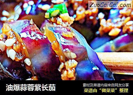 油爆蒜蓉紫长茄