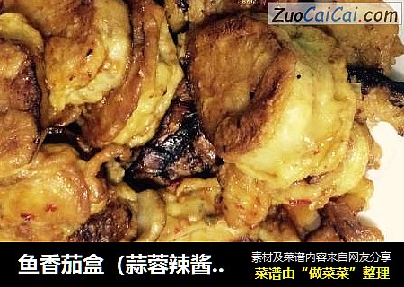 鱼香茄盒（蒜蓉辣酱版）